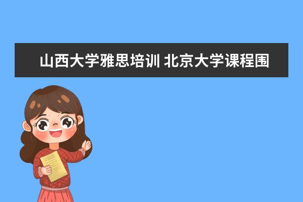 山西大学雅思培训 北京大学课程围棋