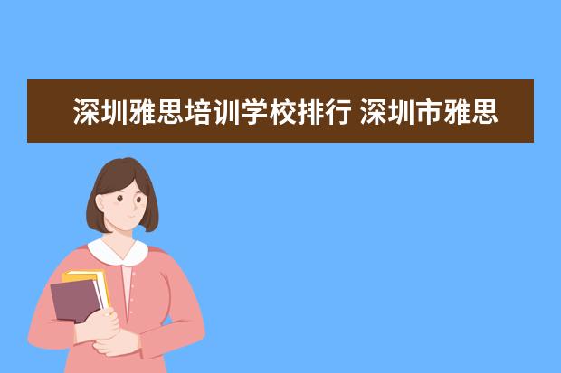 深圳雅思培训学校排行 深圳市雅思培训费用多少钱,深圳雅思培训机构哪个好 ...