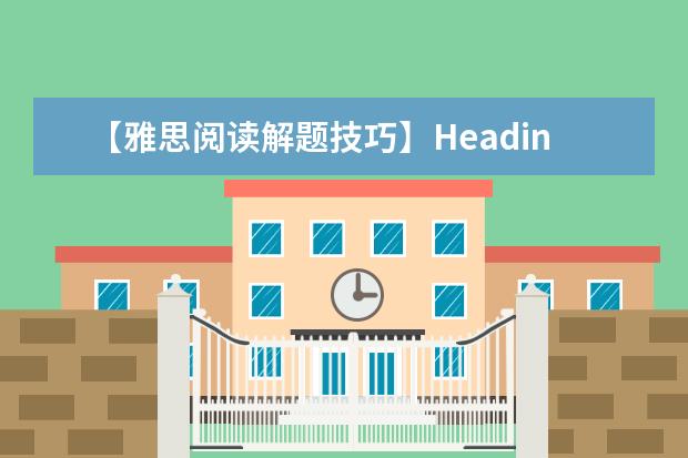 【雅思阅读解题技巧】Heading题型 找小标题作题技巧