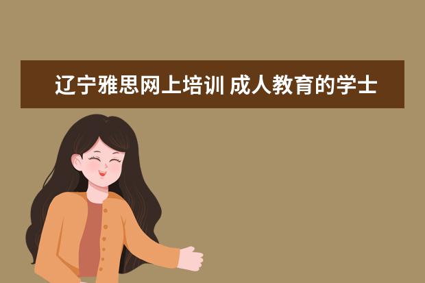 辽宁雅思网上培训 成人教育的学士学位可以申请留学吗?