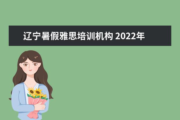 辽宁暑假雅思培训机构 2022年河南银行秋招考试招聘条件是什么?怎么备考? -...