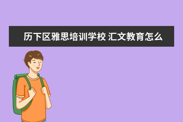 历下区雅思培训学校 汇文教育怎么样?