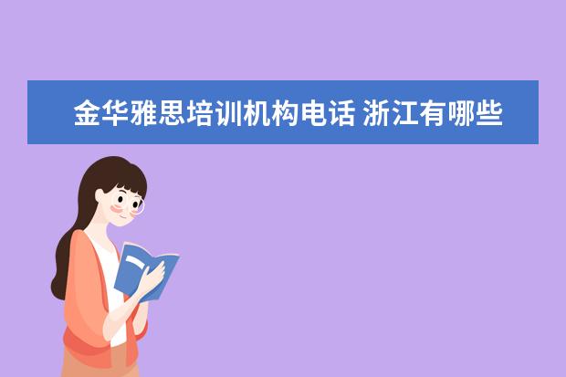 金华雅思培训机构电话 浙江有哪些大学?