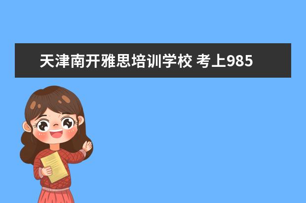 天津南开雅思培训学校 考上985的是什么水平