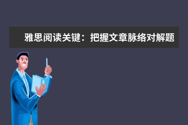 雅思阅读关键：把握文章脉络对解题有帮助