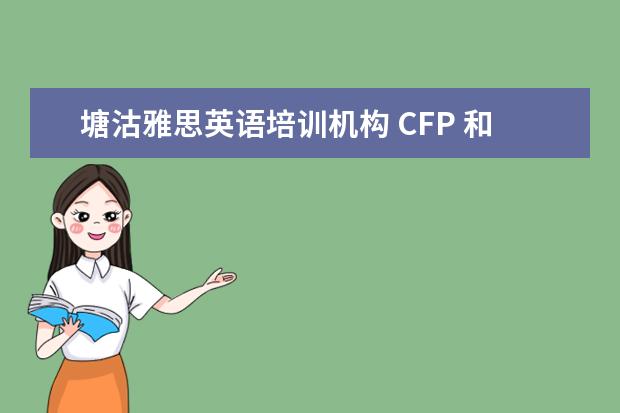 塘沽雅思英语培训机构 CFP 和CFA和AFP有什么区别