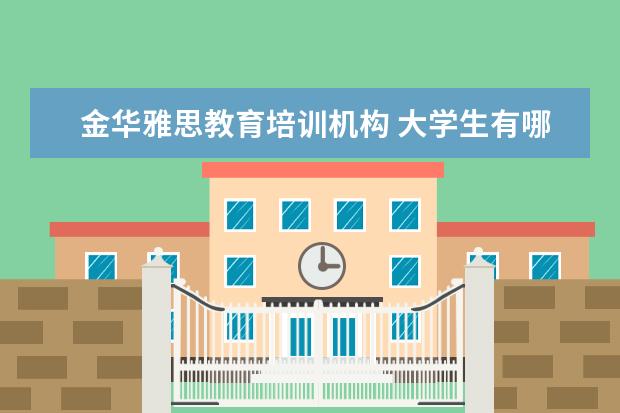 金华雅思教育培训机构 大学生有哪些国家性考试需要交钱