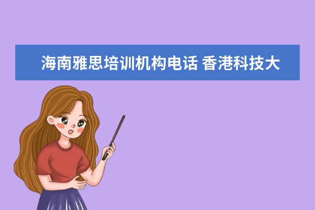 海南雅思培训机构电话 香港科技大学怎么样?