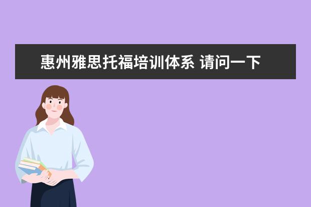 惠州雅思托福培训体系 请问一下 惠州英语培训班,大家有什么好的推荐吗 - ...