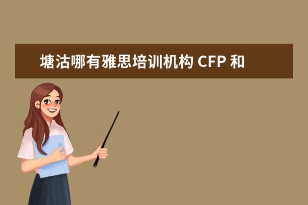 塘沽哪有雅思培训机构 CFP 和CFA和AFP有什么区别