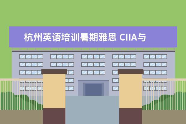 杭州英语培训暑期雅思 CIIA与CFA相比哪个含金量高