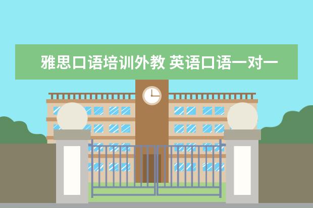 雅思口语培训外教 英语口语一对一价格多少?外教很贵吗??