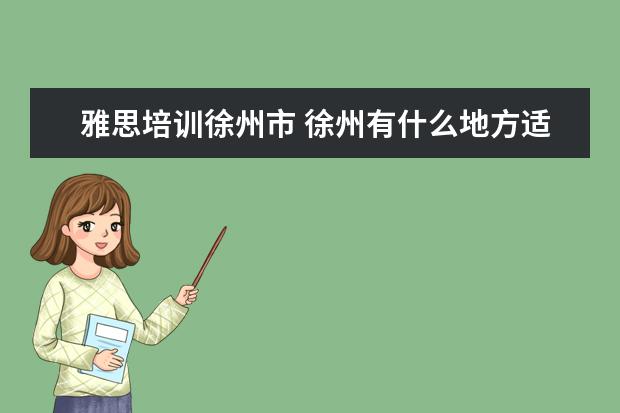 雅思培训徐州市 徐州有什么地方适合写作业