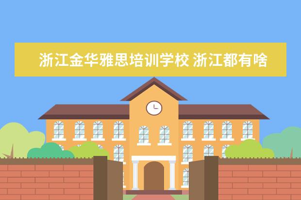 浙江金华雅思培训学校 浙江都有啥大学