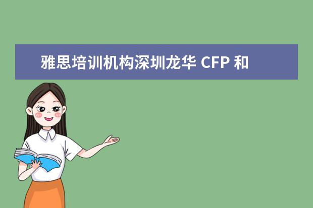 雅思培训机构深圳龙华 CFP 和CFA和AFP有什么区别