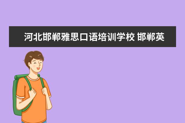 河北邯郸雅思口语培训学校 邯郸英语辅导班哪里好?