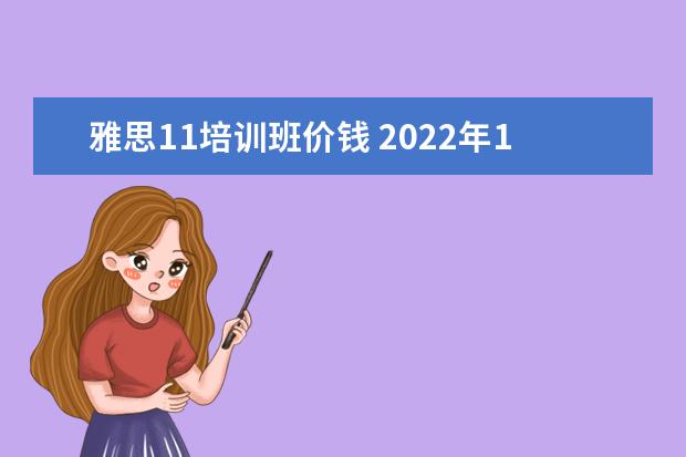 雅思11培训班价钱 2022年11月雅思通过率