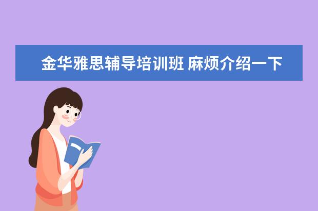 金华雅思辅导培训班 麻烦介绍一下贵阳一中和实验三中