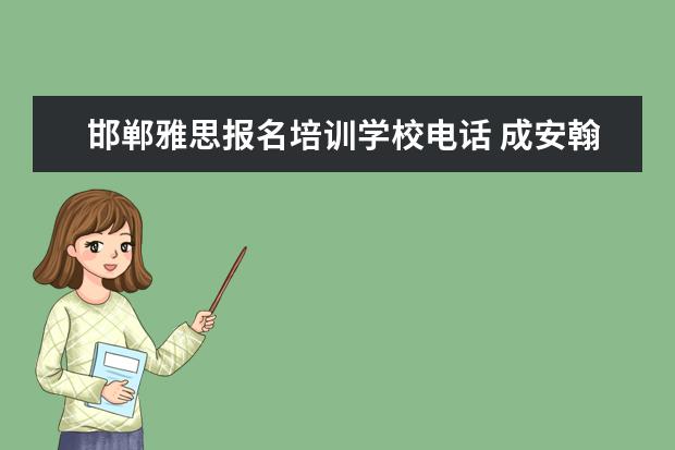 邯郸雅思报名培训学校电话 成安翰林世家学校是哪里