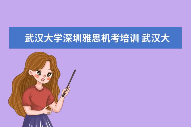 武汉大学深圳雅思机考培训 武汉大学心理咨询师培训班靠谱吗?