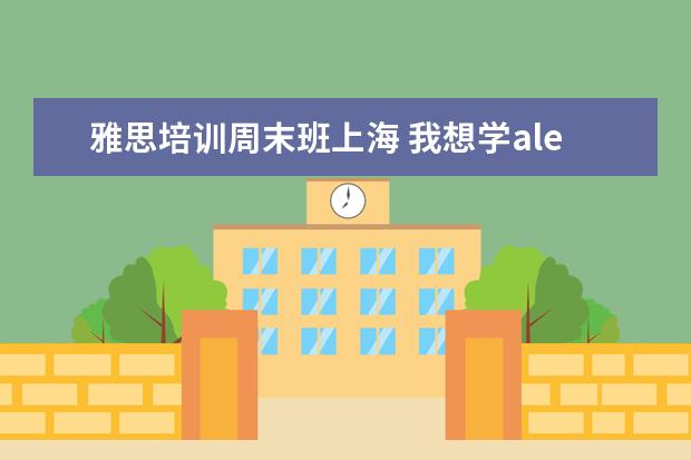 雅思培训周末班上海 我想学alevel,哪里有比较好的alevel辅导班? - 百度...