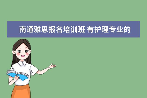 南通雅思报名培训班 有护理专业的本科学校有哪些?