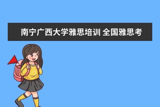 南宁广西大学雅思培训 全国雅思考场有哪些