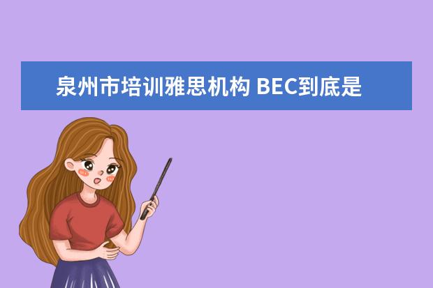 泉州市培训雅思机构 BEC到底是什么?