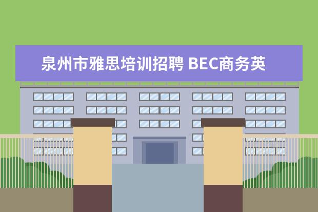 泉州市雅思培训招聘 BEC商务英语