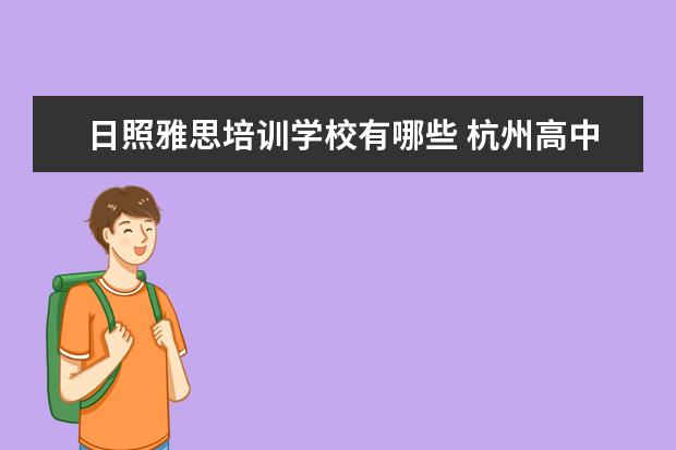 日照雅思培训学校有哪些 杭州高中课程辅导