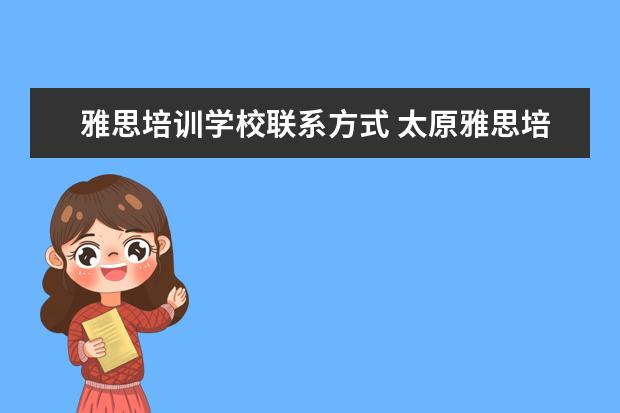 雅思培训学校联系方式 太原雅思培训学校哪家好?