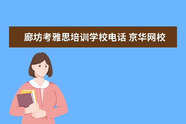 廊坊考雅思培训学校电话 京华网校的口碑怎么样?