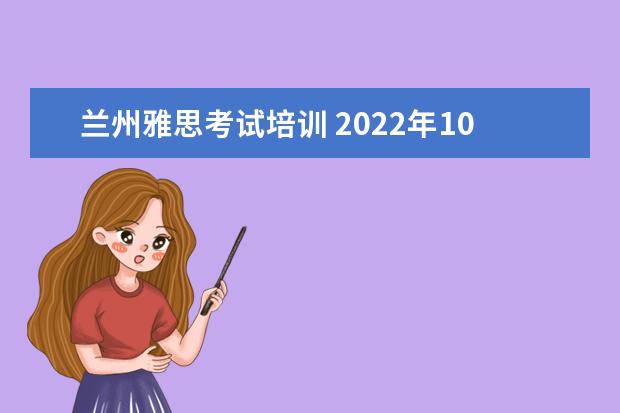 兰州雅思考试培训 2022年10月兰州雅思考试考点正常吗