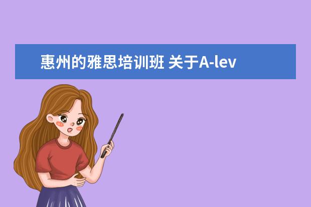 惠州的雅思培训班 关于A-level,你想要的答案都在这里!