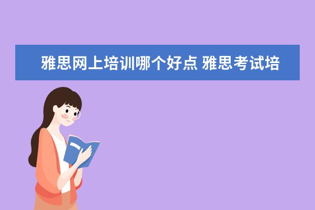 雅思网上培训哪个好点 雅思考试培训班哪个好