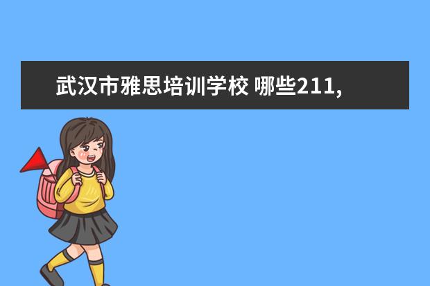 武汉市雅思培训学校 哪些211,985学校有中外合作办学