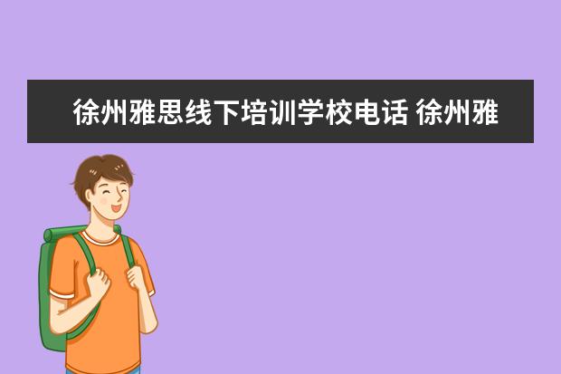 徐州雅思线下培训学校电话 徐州雅思培训有成人班吗