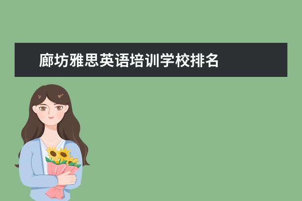 廊坊雅思英语培训学校排名 
  学历提升机构靠谱有正规办学机构、教学资源丰富等。