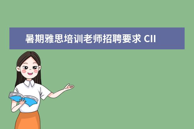 暑期雅思培训老师招聘要求 CIIA与CFA的区别?