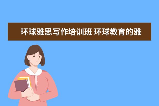 环球雅思写作培训班 环球教育的雅思课怎么样?