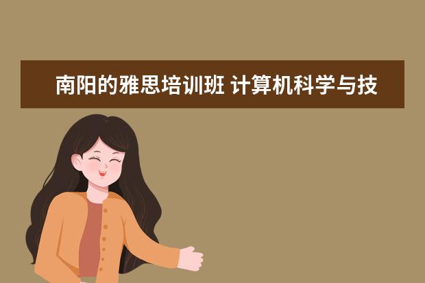 南阳的雅思培训班 计算机科学与技术是学什么的