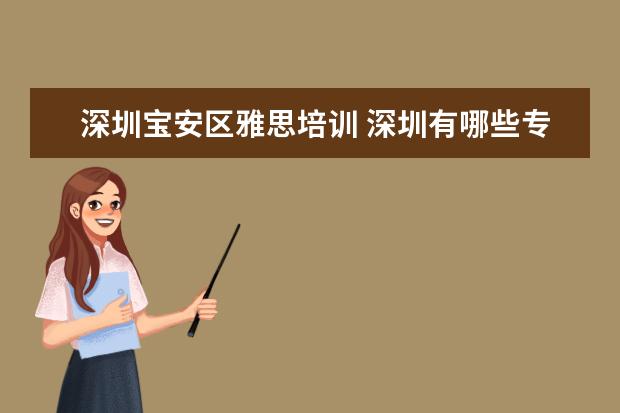 深圳宝安区雅思培训 深圳有哪些专门学英语的学校?全日制脱产的。 - 百度...