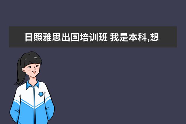 日照雅思出国培训班 我是本科,想申请出国读研究生要哪些条件?