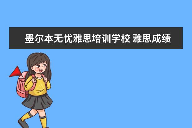 墨尔本无忧雅思培训学校 雅思成绩5.5申请去墨尔本皇家理工大学读本科,语言要...