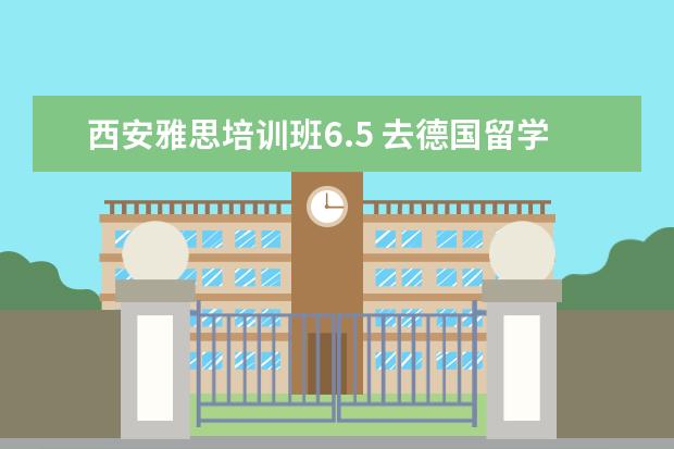 西安雅思培训班6.5 去德国留学,读硕士研究生需要什么条件