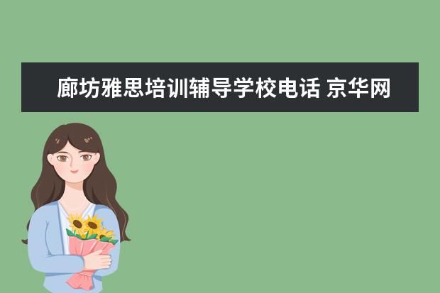 廊坊雅思培训辅导学校电话 京华网校的口碑怎么样?