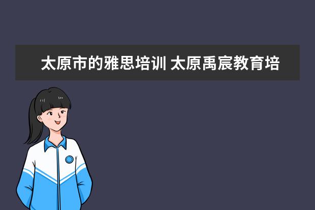 太原市的雅思培训 太原禹宸教育培训机构怎么收费