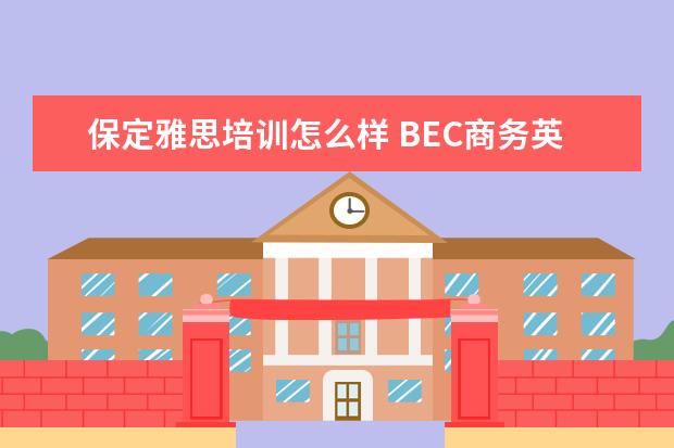 保定雅思培训怎么样 BEC商务英语