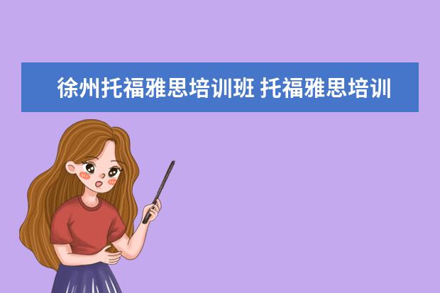 徐州托福雅思培训班 托福雅思培训班学费