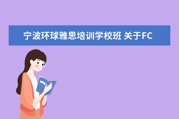 宁波环球雅思培训学校班 关于FCE、NCE、剑少、剑桥雅思、雅思&托福